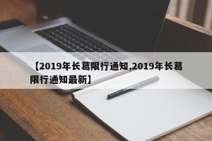 【2019年长葛限行通知,2019年长葛限行通知最新】