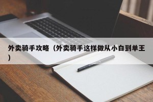 外卖骑手攻略（外卖骑手这样做从小白到单王）