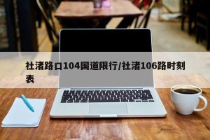 社渚路口104国道限行/社渚106路时刻表