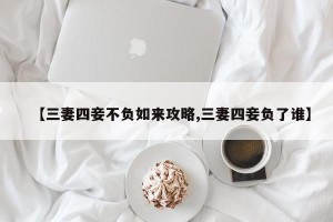 【三妻四妾不负如来攻略,三妻四妾负了谁】
