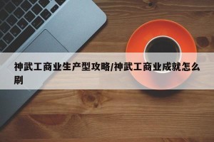 神武工商业生产型攻略/神武工商业成就怎么刷