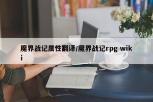 魔界战记属性翻译/魔界战记rpg wiki