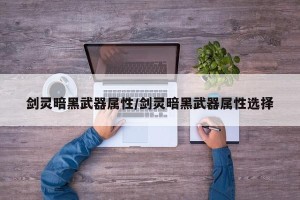 剑灵暗黑武器属性/剑灵暗黑武器属性选择