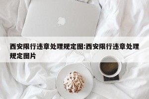 西安限行违章处理规定图:西安限行违章处理规定图片
