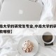 【中南大学的研究生专业,中南大学的研究生专业有哪些】