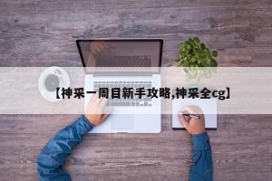 【神采一周目新手攻略,神采全cg】
