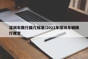 深圳车限行国几标准/2021年深圳车辆限行规定