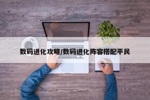 数码进化攻略/数码进化阵容搭配平民