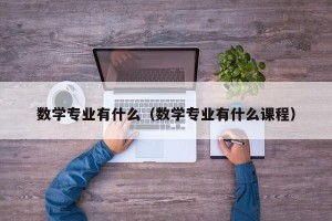 数学专业有什么（数学专业有什么课程）