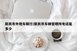 新民市外地车限行/新民市车辆管理所电话是多少