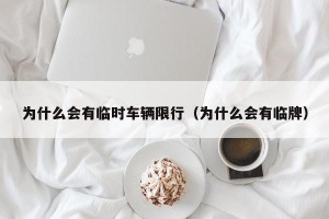 为什么会有临时车辆限行（为什么会有临牌）