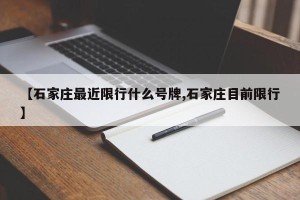 【石家庄最近限行什么号牌,石家庄目前限行】