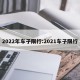 2022年车子限行:2021车子限行