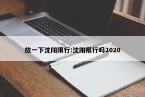 放一下沈阳限行:沈阳限行吗2020