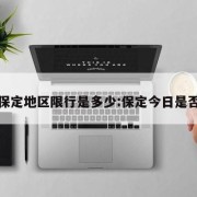 今日保定地区限行是多少:保定今日是否限行