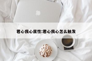 君心我心属性:君心我心怎么触发