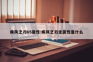 疾风之刃65属性:疾风之刃主属性是什么