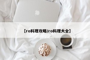 【ro料理攻略/ro料理大全】