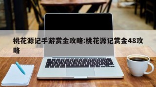 桃花源记手游赏金攻略:桃花源记赏金48攻略
