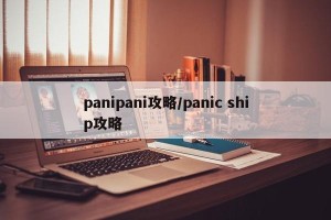 panipani攻略/panic ship攻略