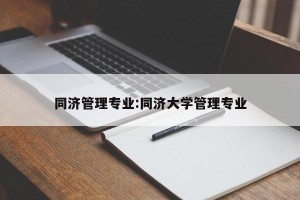同济管理专业:同济大学管理专业