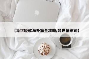【异世轻歌海外篇全攻略/异世情歌词】