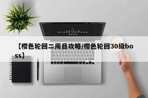 【樱色轮回二周目攻略/樱色轮回30级boss】