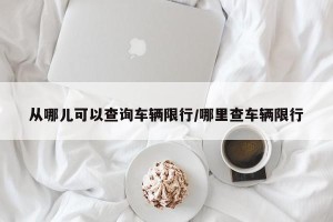 从哪儿可以查询车辆限行/哪里查车辆限行