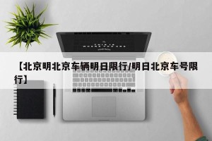 【北京明北京车辆明日限行/明日北京车号限行】