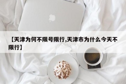【天津为何不限号限行,天津市为什么今天不限行】
