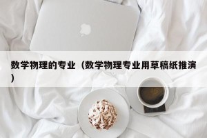 数学物理的专业（数学物理专业用草稿纸推演）