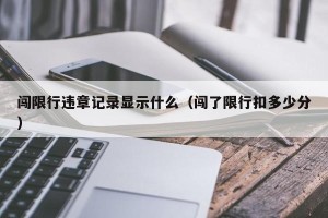 闯限行违章记录显示什么（闯了限行扣多少分）