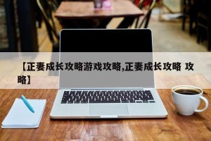 【正妻成长攻略游戏攻略,正妻成长攻略 攻略】