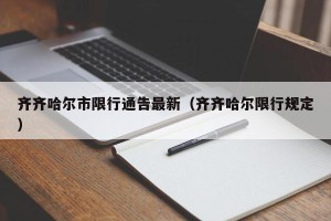 齐齐哈尔市限行通告最新（齐齐哈尔限行规定）
