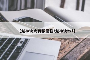 【龙神诀大转移属性/龙神诀txt】