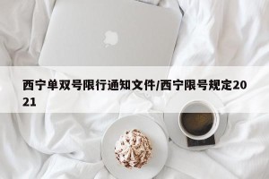 西宁单双号限行通知文件/西宁限号规定2021