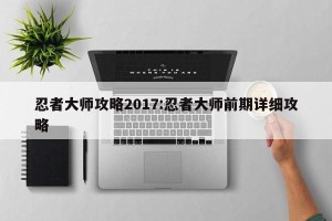 忍者大师攻略2017:忍者大师前期详细攻略