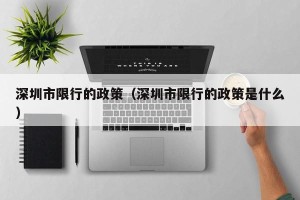 深圳市限行的政策（深圳市限行的政策是什么）