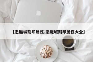 【恶魔城刻印属性,恶魔城刻印属性大全】