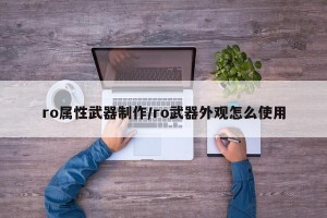 ro属性武器制作/ro武器外观怎么使用