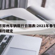 春节郑州车辆限行日期表:2021年春节郑州限行规定