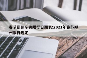春节郑州车辆限行日期表:2021年春节郑州限行规定