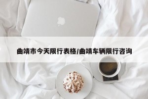 曲靖市今天限行表格/曲靖车辆限行咨询