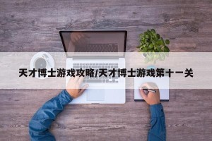 天才博士游戏攻略/天才博士游戏第十一关