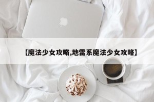 【魔法少女攻略,地雷系魔法少女攻略】