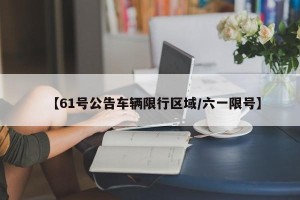 【61号公告车辆限行区域/六一限号】
