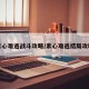 素心难逃战斗攻略/素心难逃结局攻略