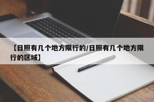 【日照有几个地方限行的/日照有几个地方限行的区域】