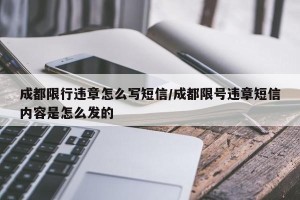成都限行违章怎么写短信/成都限号违章短信内容是怎么发的