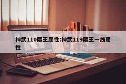 神武110魔王属性:神武119魔王一线属性
